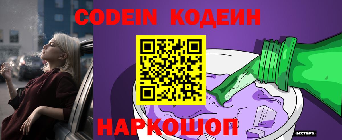 Codein напиток Lean (лин) Серов